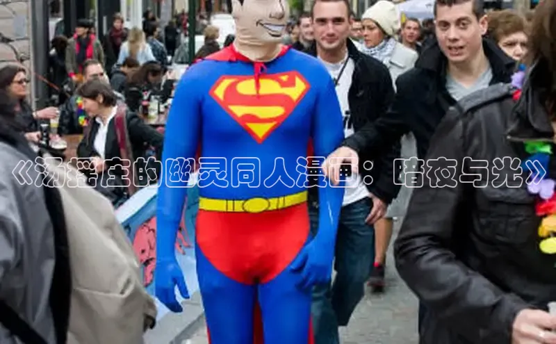 《汤摇庄的幽灵同人漫画：暗夜与光》