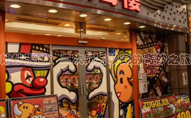 妙妙漫画：二次元与现实的奇妙之旅