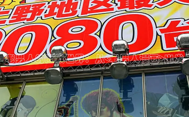 老男人的幽默世界：从<老男人漫画>出发