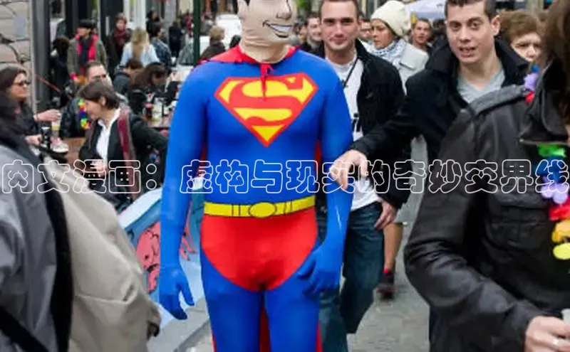 肉文漫画：虚构与现实的奇妙交界线