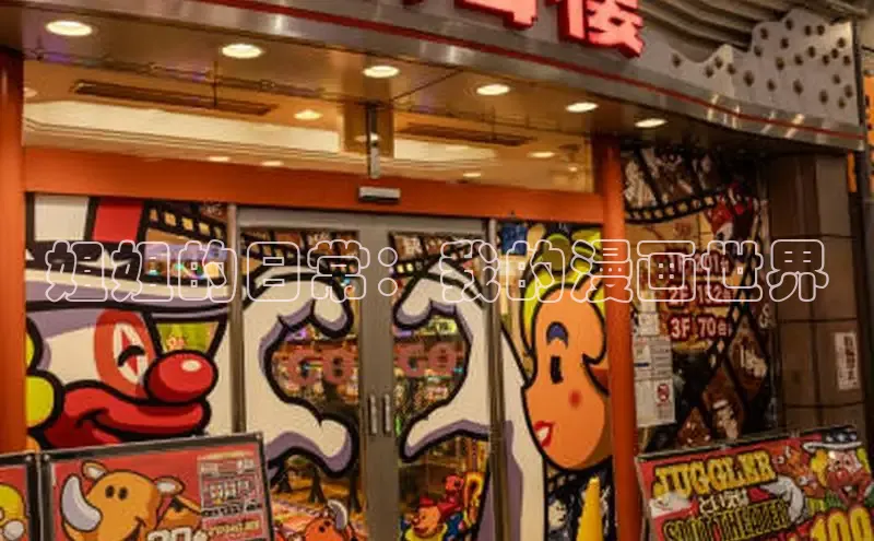 姐姐的日常：我的漫画世界