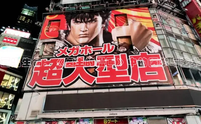 画出生命：《医生的漫画》中的医学与艺术