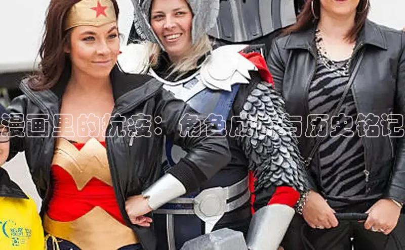 漫画里的抗疫：角色成长与历史铭记