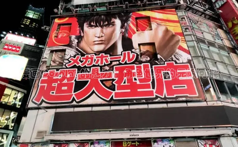 漫画Cosplay的魅力：角色世界的无限可能